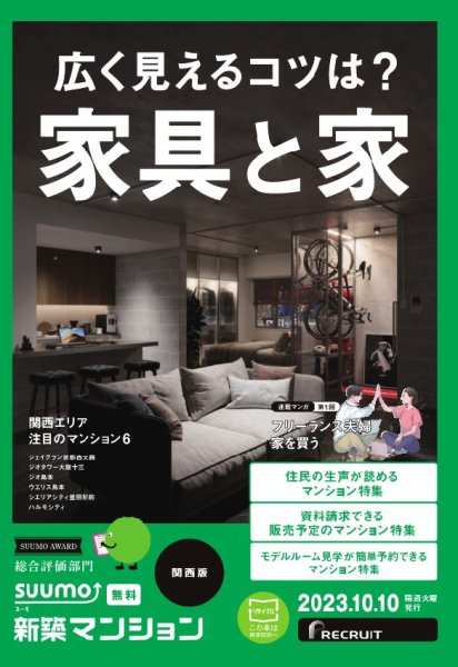 SUUMO新築マンション関西版 23/10/10号 (発売日2023年10月10日) 表紙