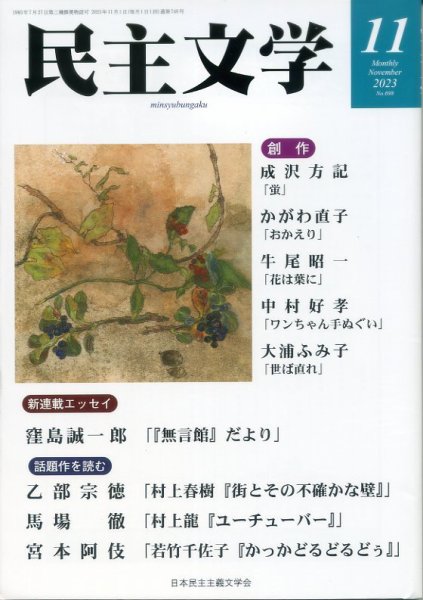 民主文学 １１月号 (発売日2023年10月08日) 表紙