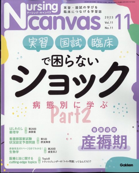 ナーシング・キャンバス 2023年11月号 (発売日2023年10月10日) 表紙