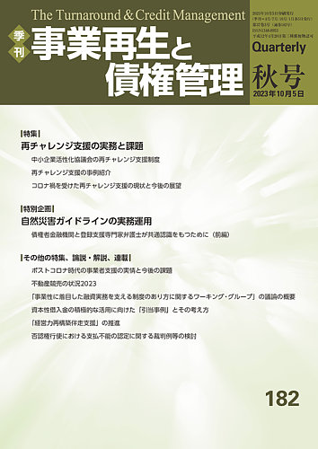 新発売 新商品 事業再生と債権管理173号(2021年07月05日号) | 一般社団法人金融 政治学