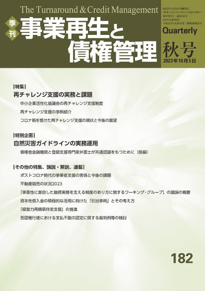 季刊 事業再生と債権管理 182号 (発売日2023年10月05日) 表紙