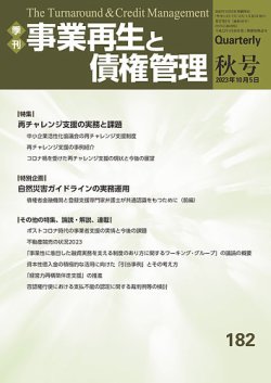 季刊 事業再生と債権管理 182号 (発売日2023年10月05日) 表紙