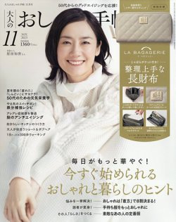 大人のおしゃれ手帖 2023年11月号 (発売日2023年10月06日) 表紙