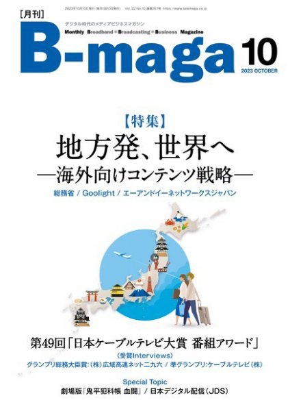 B-maga（ビーマガ） 2023年10月号 (発売日2023年10月10日) 表紙