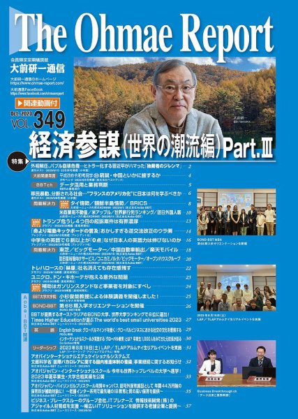 大前研一通信（動画付版） 2023年10月号 (発売日2023年10月10日) 表紙