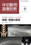 伴侶動物画像診断 第43号の表紙