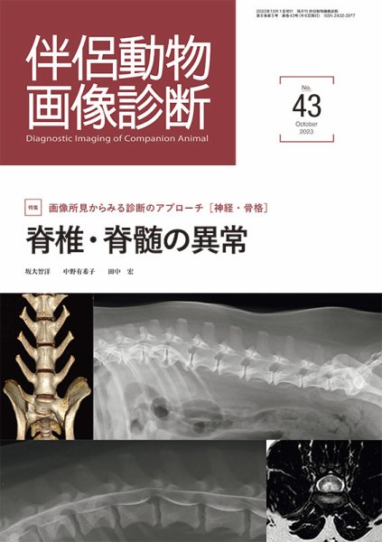 伴侶動物画像診断 第43号 (発売日2023年10月05日) 表紙