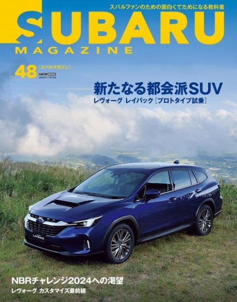 SUBARU MAGAZINE（スバルマガジン） Vol.48 (発売日2023年10月10日) 表紙