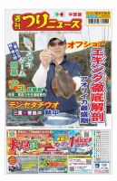 週刊つりニュース　中部版 2023年10月13日号 表紙