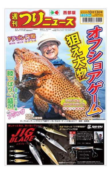 週刊つりニュース　西部版 2023年10月09日発売号 表紙