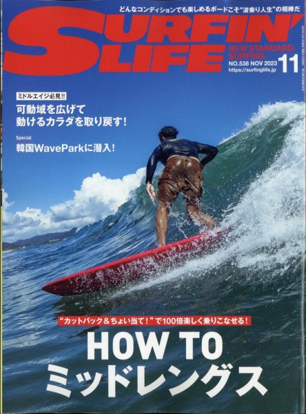 サーフィンライフ No.538 (発売日2023年10月10日) 表紙