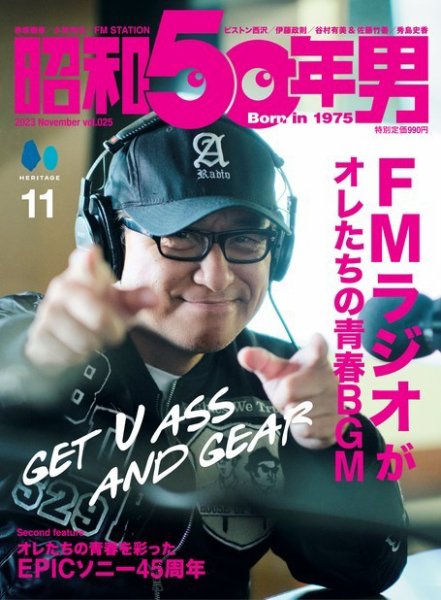 昭和50年男 No.25 (発売日2023年10月11日) 表紙