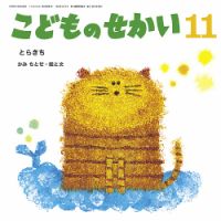 こどものせかい 2023年11月号 表紙