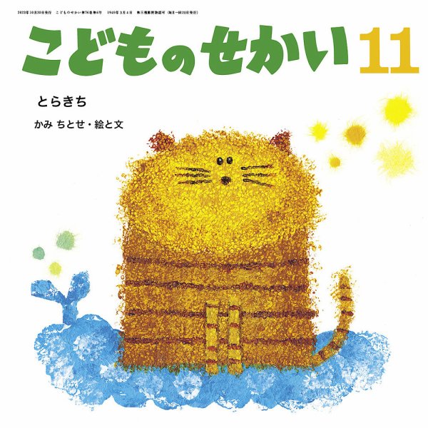 こどものせかい 2023年11月号 (発売日2023年10月05日) 表紙