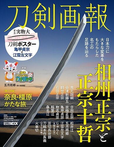 刀剣画報 23年10月発売号