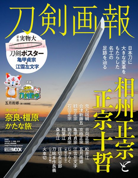 刀剣画報 23年10月発売号 (発売日2023年10月06日) 表紙