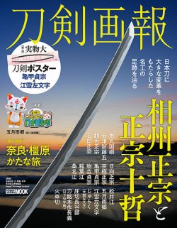刀剣画報 23年10月発売号 (発売日2023年10月06日) 表紙