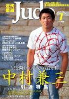 近代柔道 7月号 (発売日2004年06月22日) 表紙
