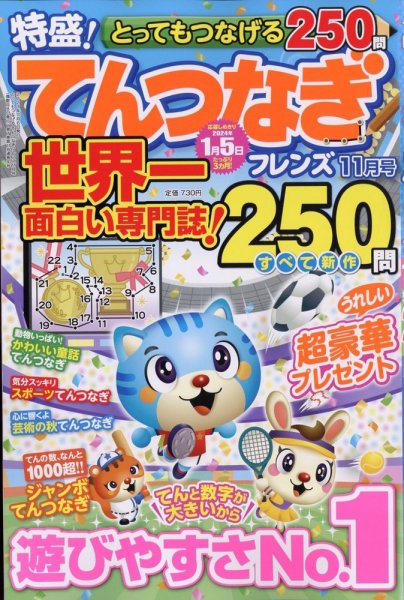 とってもつなげる てんつなぎフレンズ 2023年11月号 (発売日2023年10月06日) 表紙
