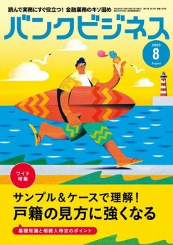 バンクビジネス 2023年8月号 (発売日2023年07月20日) 表紙