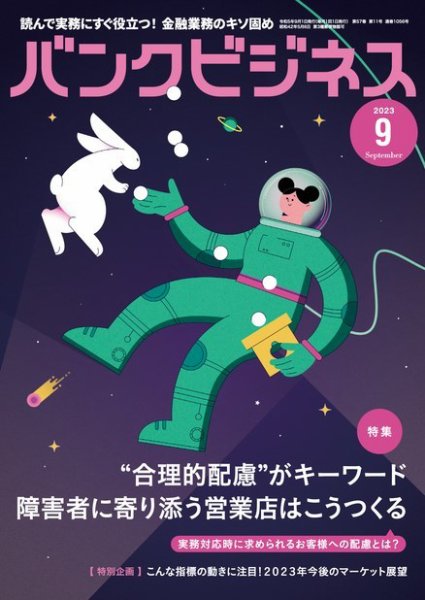 バンクビジネス 2023年9月号 (発売日2023年08月21日) 表紙