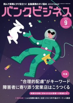 バンクビジネス 2023年9月号 (発売日2023年08月21日) 表紙