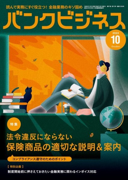 バンクビジネス 2023年10月号 (発売日2023年09月20日) 表紙