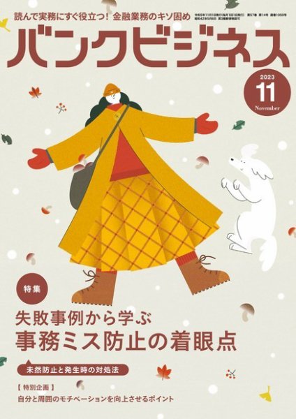バンクビジネス 2023年11月号 (発売日2023年10月20日) 表紙