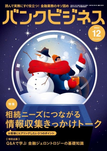 バンクビジネス 2023年12月号 (発売日2023年11月20日) 表紙