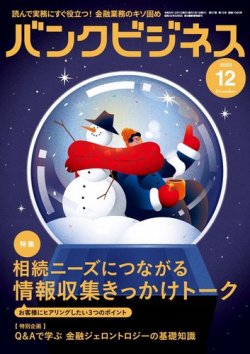 バンクビジネス 2023年12月号 (発売日2023年11月20日) 表紙