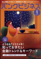 バンクビジネス 2024年1月号 表紙