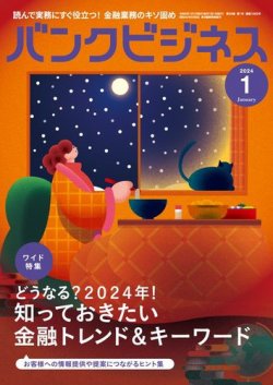 バンクビジネス 2024年1月号 (発売日2023年12月20日) 表紙
