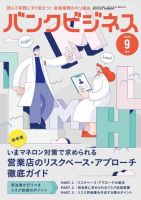 バンクビジネス 2023年9月号増刊 表紙