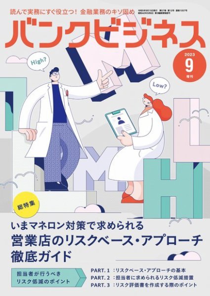 バンクビジネス 2023年9月号増刊 (発売日2023年09月05日) 表紙