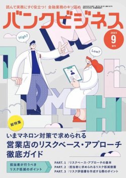 バンクビジネス 2023年9月号増刊 (発売日2023年09月05日) 表紙