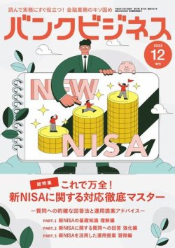 バンクビジネス 2023年12月号増刊 (発売日2023年12月05日) 表紙