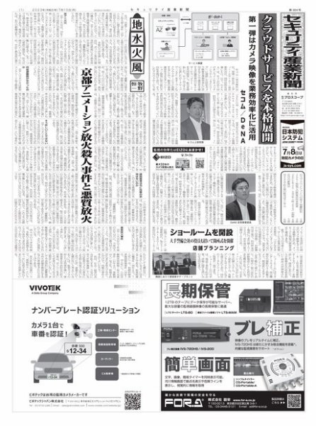 セキュリティ産業新聞 2023年07月13日発売号 表紙