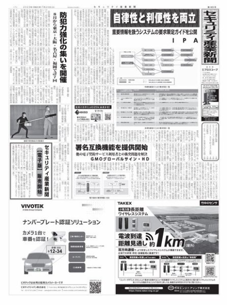 セキュリティ産業新聞 2023年07月27日発売号 表紙