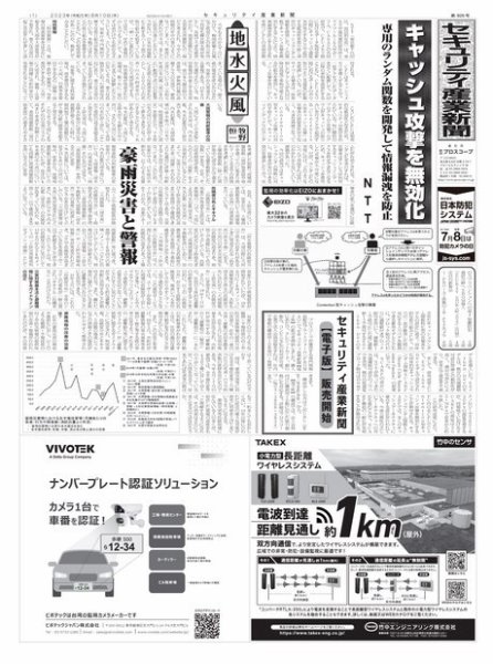 セキュリティ産業新聞 2023年08月13日発売号 表紙