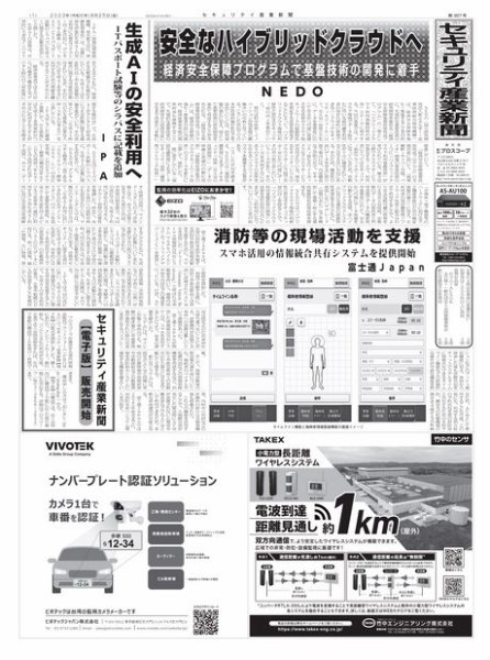 セキュリティ産業新聞 2023年08月27日発売号 表紙