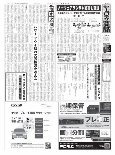セキュリティ産業新聞 2023年09月27日発売号 表紙