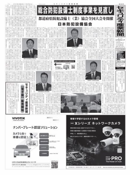 セキュリティ産業新聞 2023年11月27日発売号 表紙