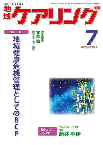 地域ケアリング Vol.25 No.8