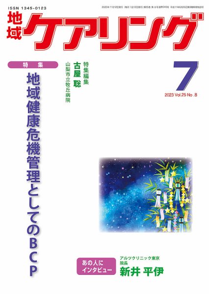 地域ケアリング Vol.25 No.8 (発売日2023年07月05日) 表紙