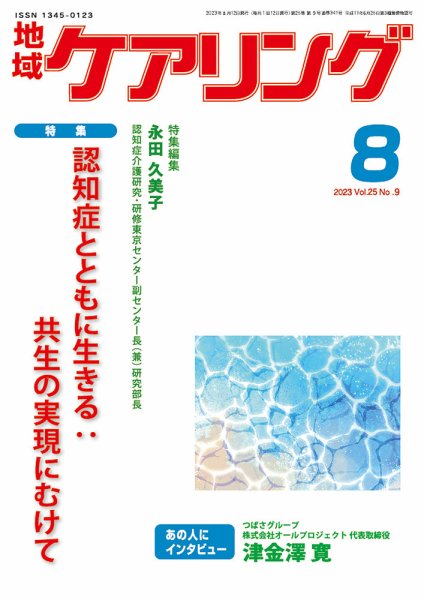 地域ケアリング Vol.25 No.9 (発売日2023年07月22日) 表紙