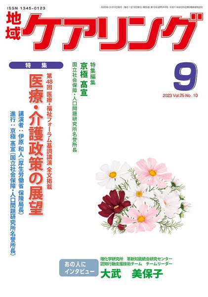 地域ケアリング Vol.25 No.10 (発売日2023年08月12日) 表紙
