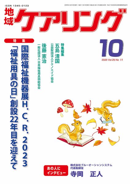 地域ケアリング Vol.25 No.11 (発売日2023年09月12日) 表紙