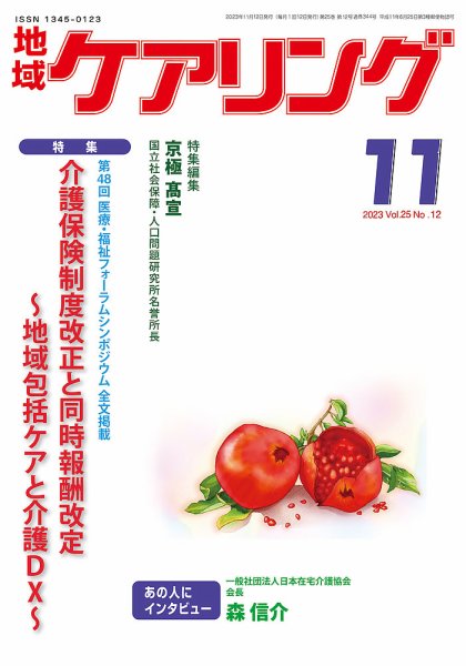 地域ケアリング Vol.25 No.12 (発売日2023年10月25日) 表紙