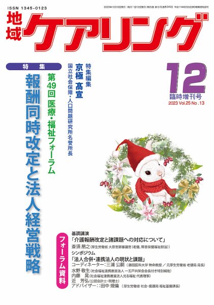 地域ケアリング Vol.25 No.13 (発売日2023年11月12日) 表紙