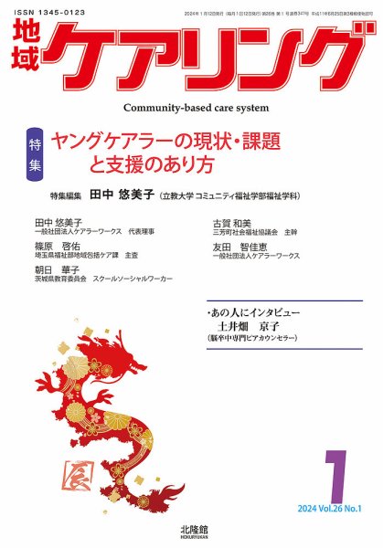 地域ケアリング Vol.26 No.1 (発売日2024年01月06日) 表紙